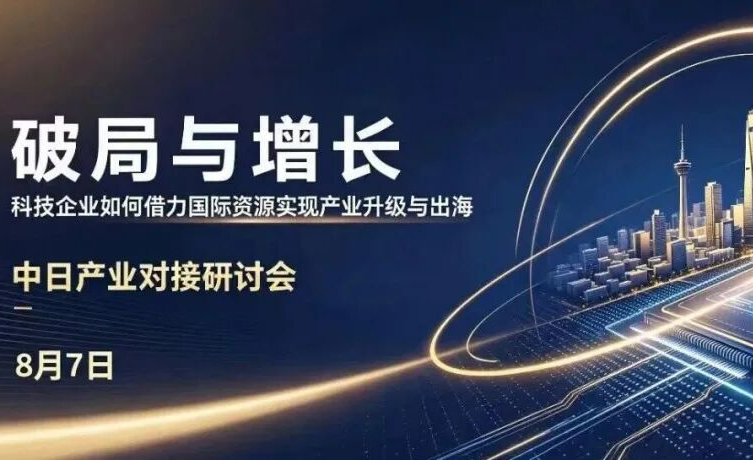 海创汇青岛联合欧力士举办对日产业对接研讨会